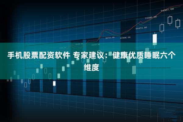 手机股票配资软件 专家建议：健康优质睡眠六个维度