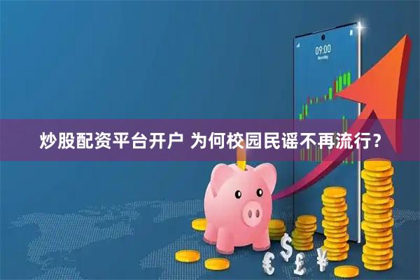 炒股配资平台开户 为何校园民谣不再流行？