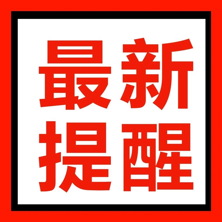 紧急预警!5连板大牛股,突发公告!监管火速出手