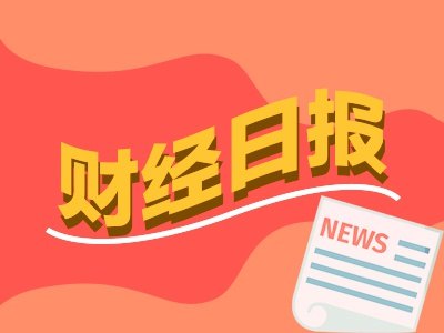财经早报丨特朗普:对伊朗的军事行动“必须收尾了”,央行连续23个月增持黄金丨2026年10月8日